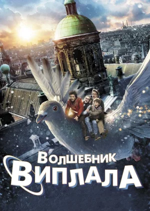 Волшебник Виплала (2014)