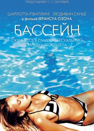 Бассейн (2002)