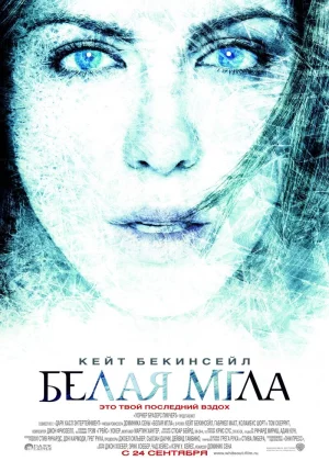 Белая мгла (2009)