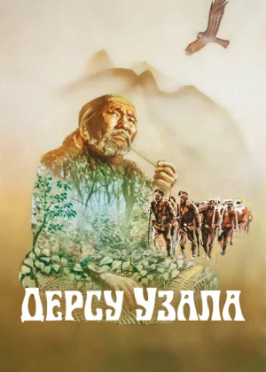 Дерсу Узала (1975)