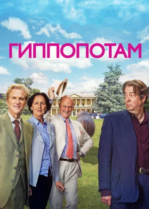 Гиппопотам (2016)