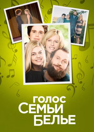 Семейство Белье (2014)