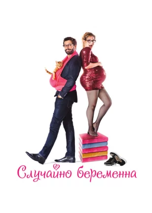 Случайно беременна (2015)