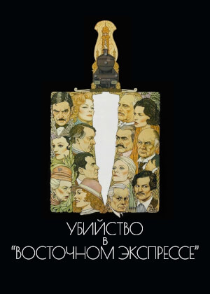 Убийство в Восточном экспрессе (1974)