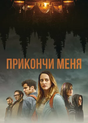 Прикончи меня (2017)