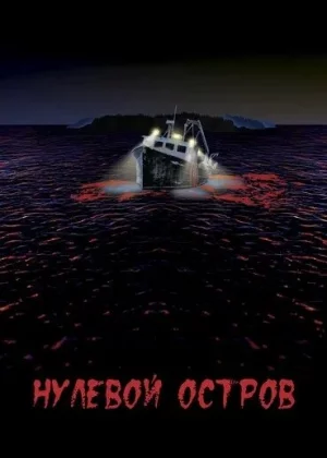 Нулевой остров (2017)