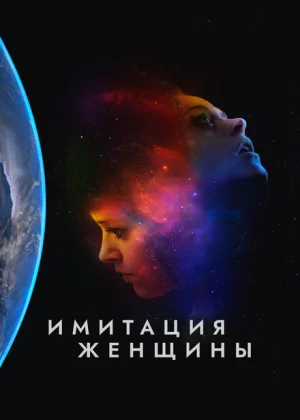 Имитация девушки (2017)