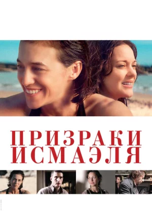 Призраки Исмаэля (2017)