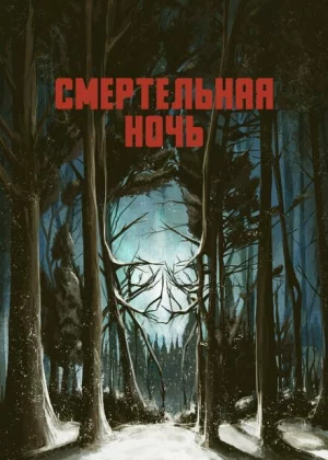 Смертельная ночь (2017)