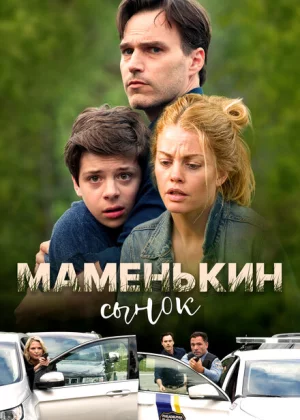 Маменькин сынок (2017)