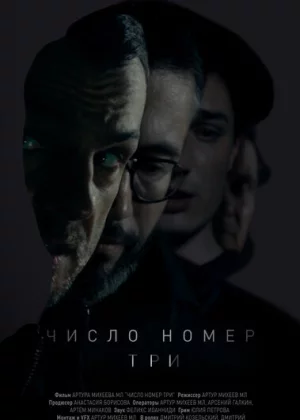 Число номер три (2016)