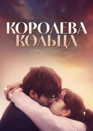 Королева кольца (2017)