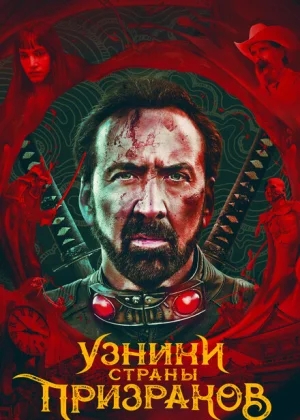 Узники страны призраков (2021)