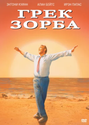 Грек Зорба (1964)