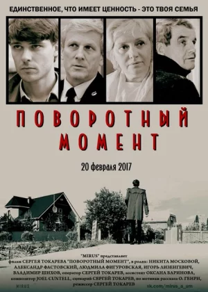 Поворотный момент (2018)