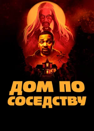 Дом по соседству (2021)