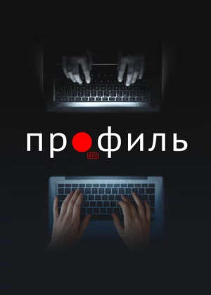 Профиль (2018)