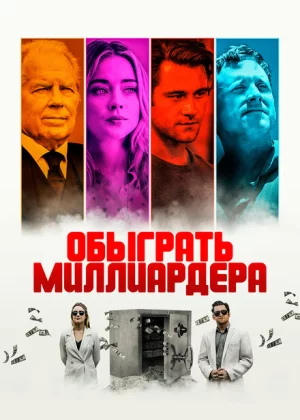 Игра в Бога (2021)