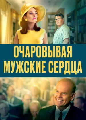 Очаровывая мужские сердца (2020)