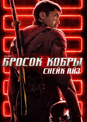 G.I. Joe: Бросок кобры. Снейк Айз (2021)