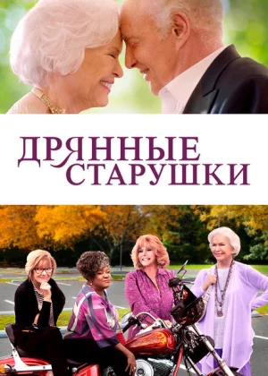 Дрянные старушки (2021)