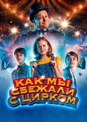 Как мы сбежали с цирком (2019)