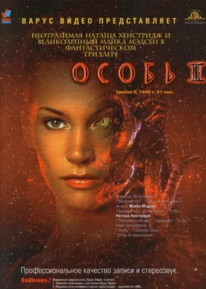 Особь 2 (1998)