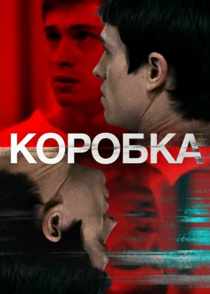 Коробка (2021)