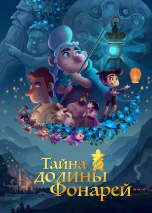 Тайна долины Фонарей (2018)