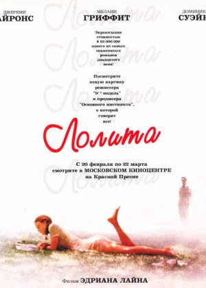 Лолита (1997)