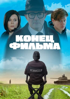 Конец фильма (2020)