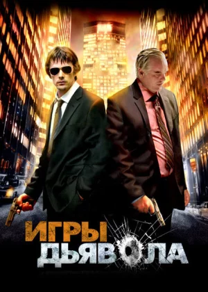 Игры дьявола (2007)