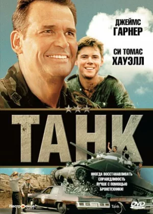 Танк (1984)