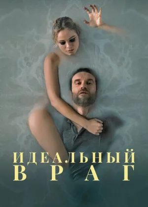 Идеальный враг (2020)