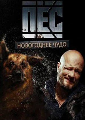 Новогодний пёс (2018)