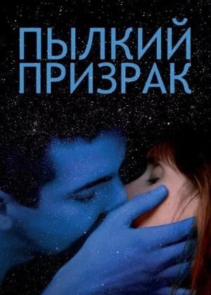 Пылкий призрак (2019)