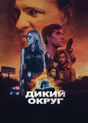 Дикое государство (2020)