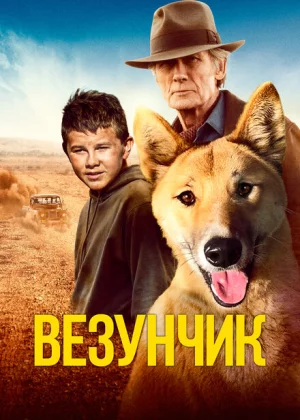 Счастливчик Бакли (2021)