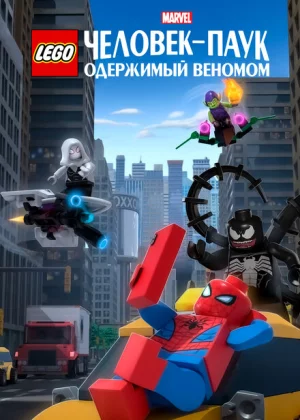 LEGO Marvel Человек-Паук: Раздражённый Веномом (2019)