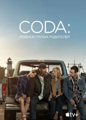 CODA: Ребенок глухих родителей (2021)