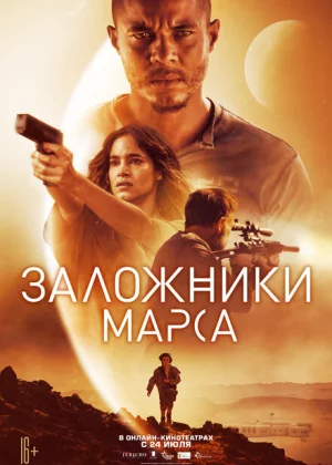 Заложники Марса (2021)