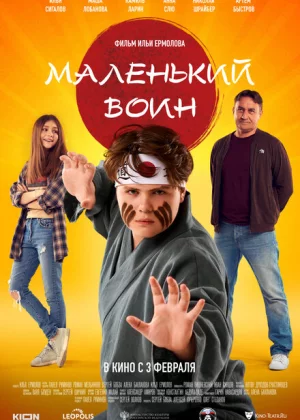 Маленький воин (2020)