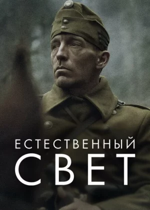 Естественный свет (2021)