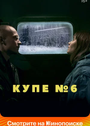 Купе номер 6 (2021)