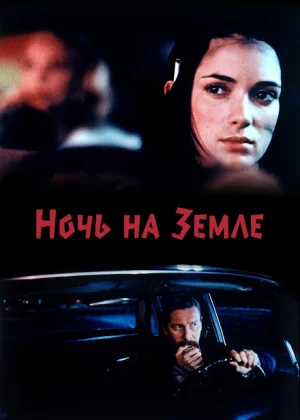 Ночь на Земле (1991)