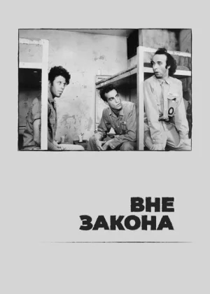 Вне закона (1986)