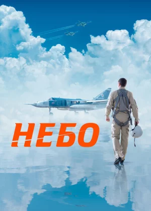 Небо (2020)