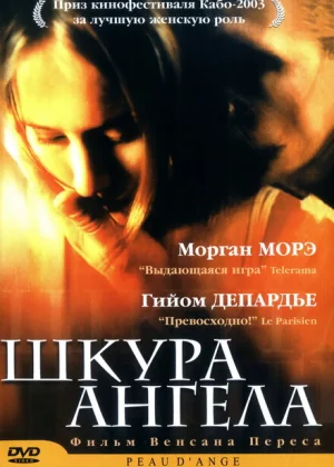 Шкура ангела (2002)