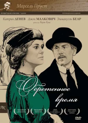 Обретенное время (1999)