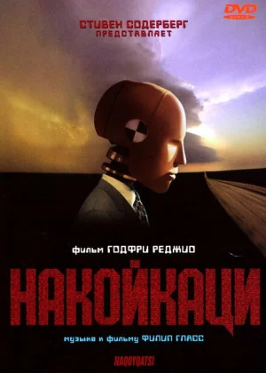 Накойкаци. Жизнь как война (2002)